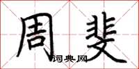 荆霄鹏周斐楷书怎么写