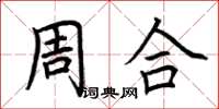 荆霄鹏周合楷书怎么写