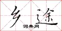 黄华生乡途楷书怎么写