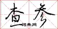 曾庆福查参行书怎么写