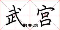 荆霄鹏武宫楷书怎么写