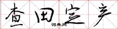 曾庆福查田定产行书怎么写