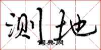 曾庆福测地行书怎么写