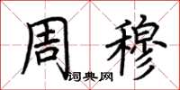 荆霄鹏周穆楷书怎么写