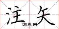 荆霄鹏注矢楷书怎么写