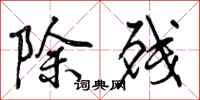 曾庆福除残行书怎么写