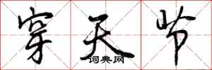 曾庆福穿天节行书怎么写
