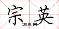 荆霄鹏宗英楷书怎么写