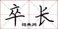 荆霄鹏卒长楷书怎么写