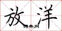 荆霄鹏放洋楷书怎么写