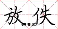 荆霄鹏放佚楷书怎么写