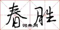 曾庆福春胜行书怎么写