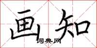 荆霄鹏画知楷书怎么写