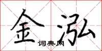 荆霄鹏金泓楷书怎么写