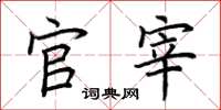 荆霄鹏官宰楷书怎么写
