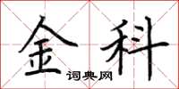 荆霄鹏金科楷书怎么写