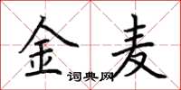 荆霄鹏金麦楷书怎么写