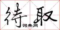 曾庆福待取行书怎么写