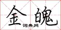 荆霄鹏金魄楷书怎么写