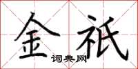 荆霄鹏金祇楷书怎么写