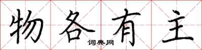 荆霄鹏物各有主楷书怎么写