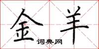 荆霄鹏金羊楷书怎么写