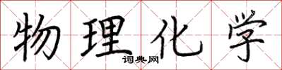 荆霄鹏物理化学楷书怎么写