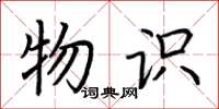 荆霄鹏物识楷书怎么写