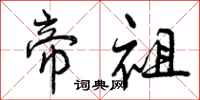 曾庆福帝祖行书怎么写