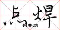 曾庆福点焊行书怎么写