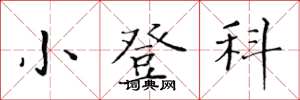 黄华生小登科楷书怎么写