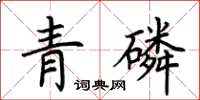 荆霄鹏青磷楷书怎么写