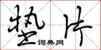 曾庆福垫片行书怎么写