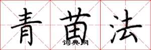 荆霄鹏青苗法楷书怎么写