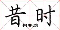 荆霄鹏昔时楷书怎么写