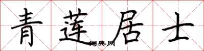 荆霄鹏青莲居士楷书怎么写
