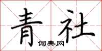 荆霄鹏青社楷书怎么写