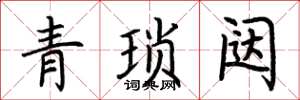 荆霄鹏青琐闼楷书怎么写