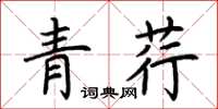 荆霄鹏青荇楷书怎么写