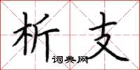 荆霄鹏析支楷书怎么写