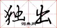 曾庆福独出行书怎么写