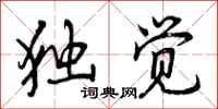 曾庆福独觉行书怎么写