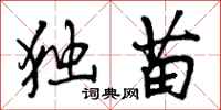 曾庆福独苗行书怎么写
