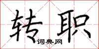 荆霄鹏转职楷书怎么写