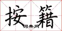 荆霄鹏按籍楷书怎么写