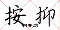 荆霄鹏按抑楷书怎么写