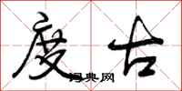 曾庆福度古行书怎么写