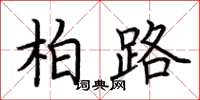 荆霄鹏柏路楷书怎么写