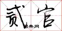 曾庆福贰官行书怎么写