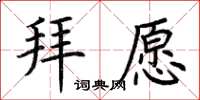 荆霄鹏拜愿楷书怎么写